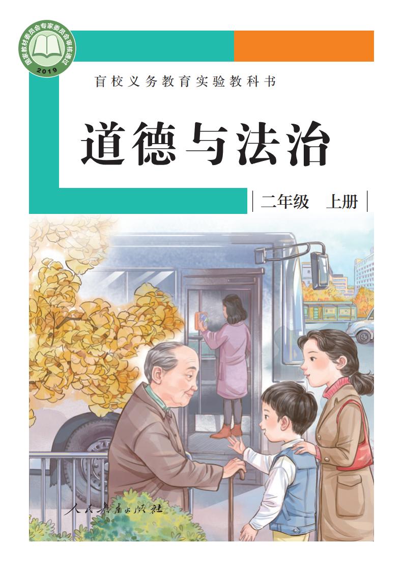 盲校义务教育实验教科书 道德与法治 二年级 上册（供低视力学生使用）_PDF电子书电子版下载