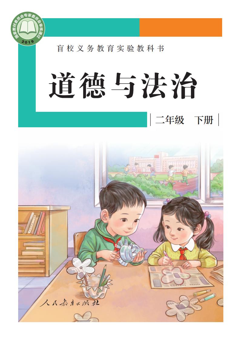 盲校义务教育实验教科书 道德与法治 二年级 下册（供低视力学生使用）PDF电子书电子版下载