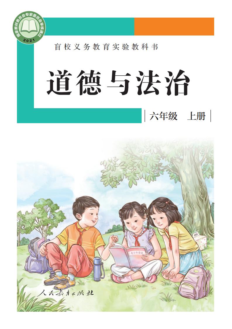 盲校义务教育实验教科书 道德与法治 六年级 上册（供低视力学生使用）_PDF电子书电子版下载