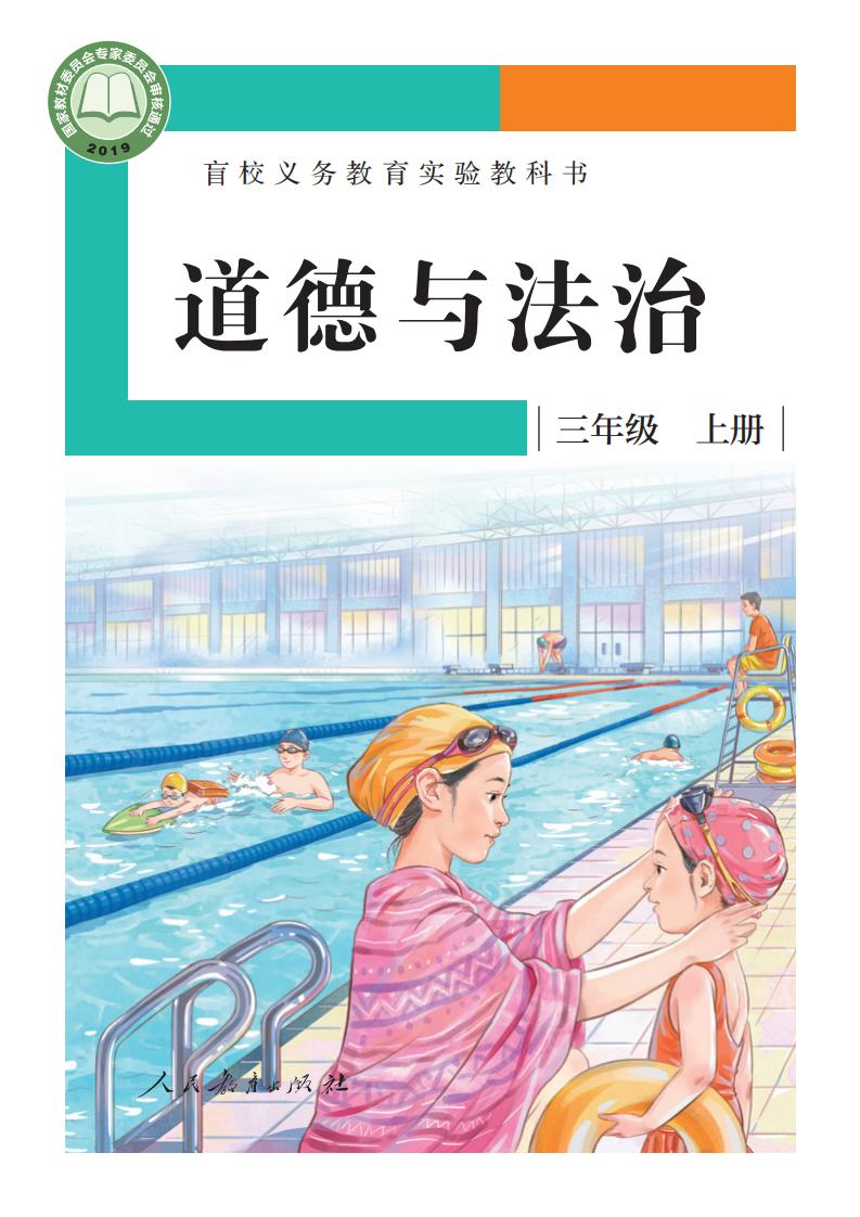 盲校义务教育实验教科书 道德与法治 三年级 上册（供低视力学生使用）_PDF电子书电子版下载