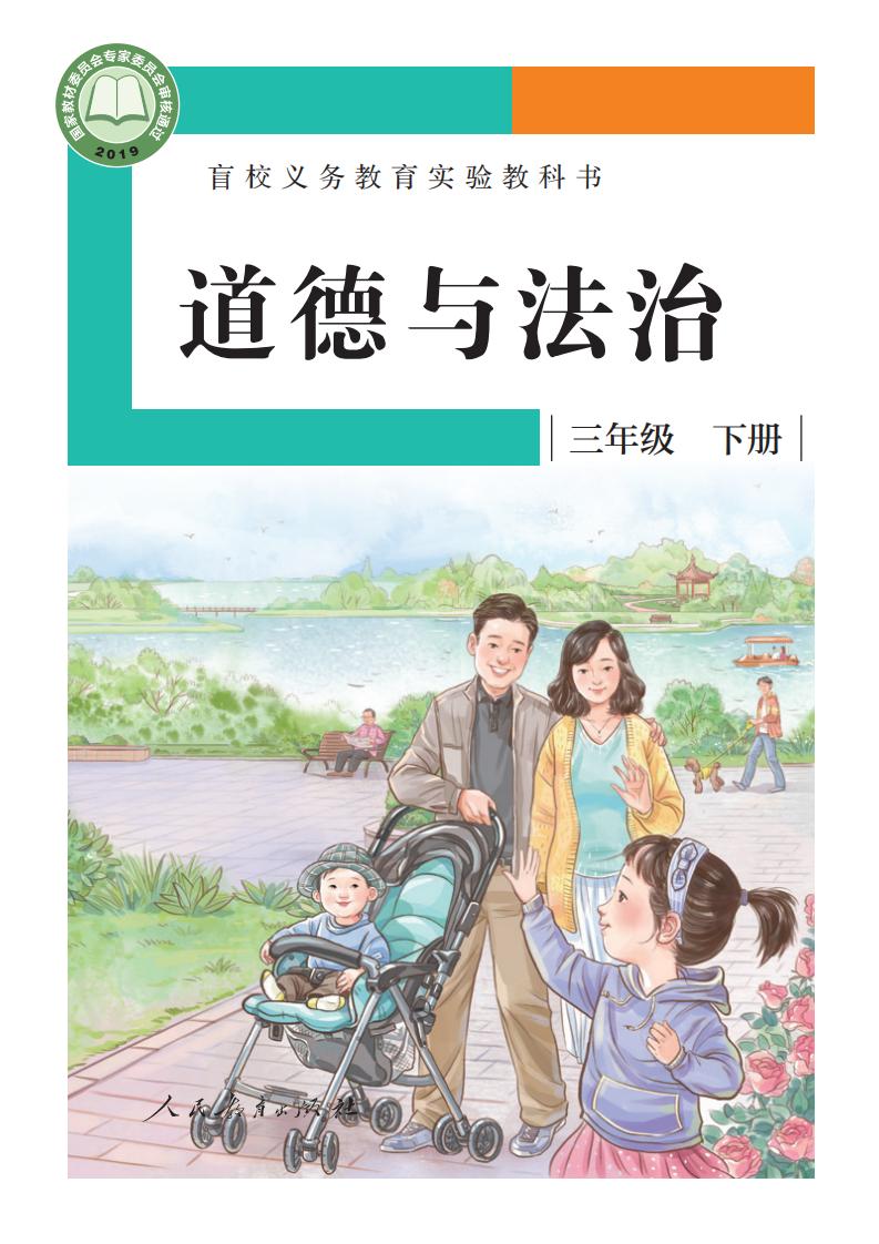 盲校义务教育实验教科书 道德与法治 三年级 下册（供低视力学生使用）PDF电子书电子版下载