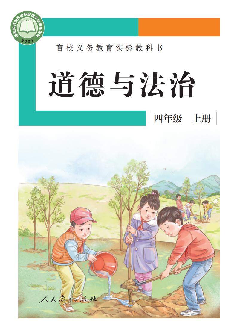 盲校义务教育实验教科书 道德与法治 四年级 上册（供低视力学生使用）_PDF电子书电子版下载