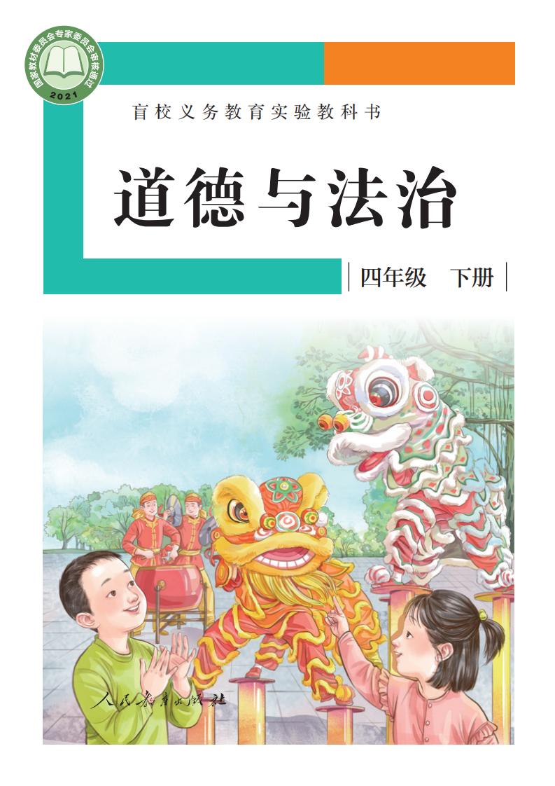 盲校义务教育实验教科书 道德与法治 四年级 下册（供低视力学生使用）PDF电子书电子版下载