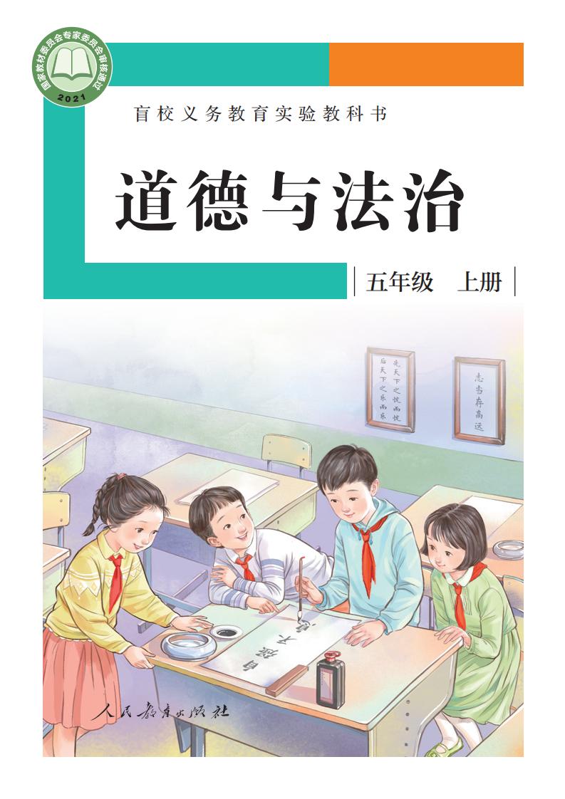 盲校义务教育实验教科书 道德与法治 五年级 上册（供低视力学生使用）_PDF电子书电子版下载