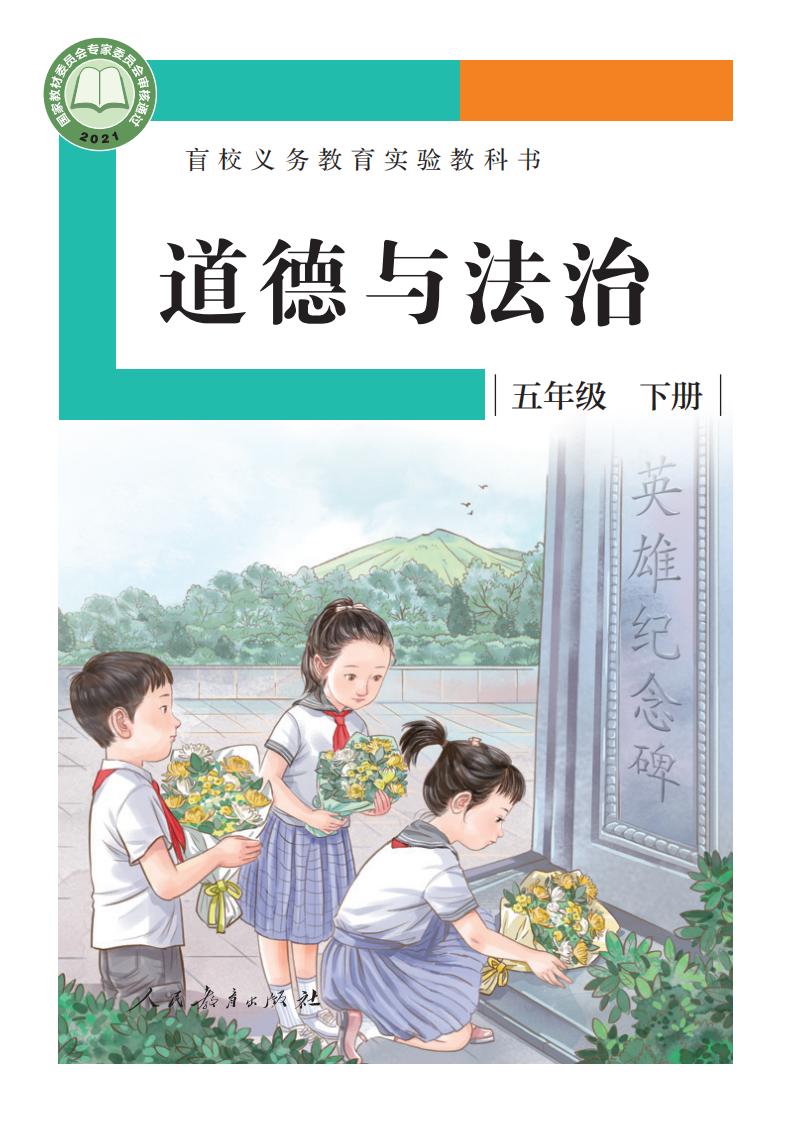 盲校义务教育实验教科书 道德与法治 五年级 下册（供低视力学生使用）PDF电子书电子版下载