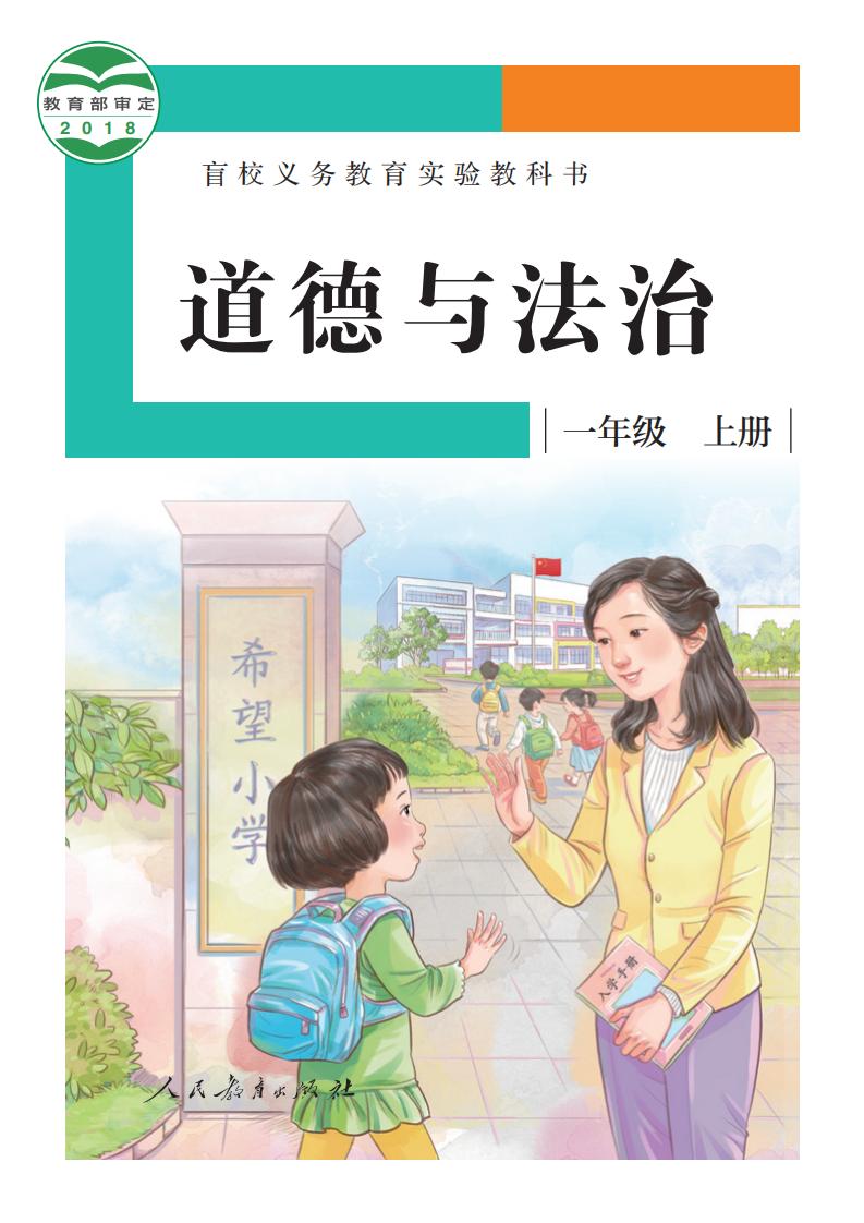 盲校义务教育实验教科书 道德与法治 一年级 上册（供低视力学生使用）_PDF电子书电子版下载