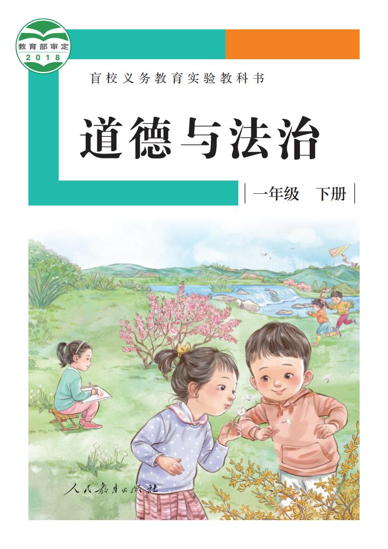 盲校义务教育实验教科书 道德与法治 一年级 下册（供低视力学生使用）PDF电子书电子版下载