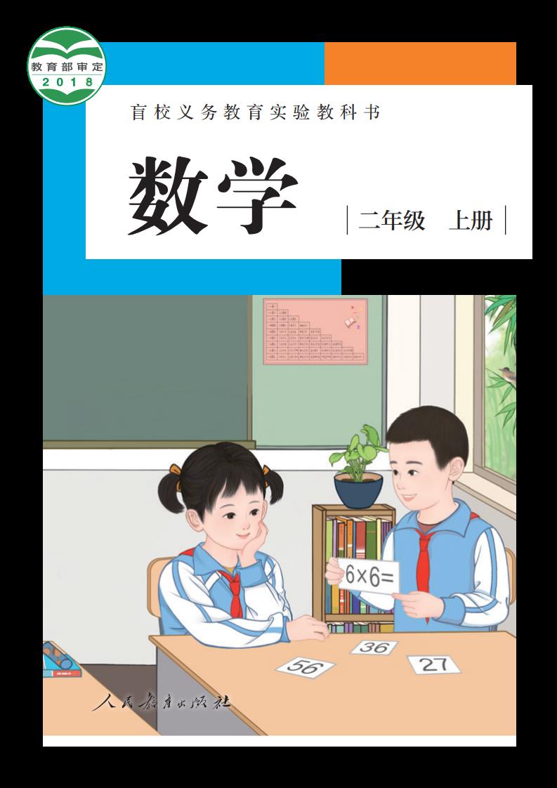 盲校义务教育实验教科书 数学 二年级 上册（供低视力学生使用）_PDF电子书电子版下载