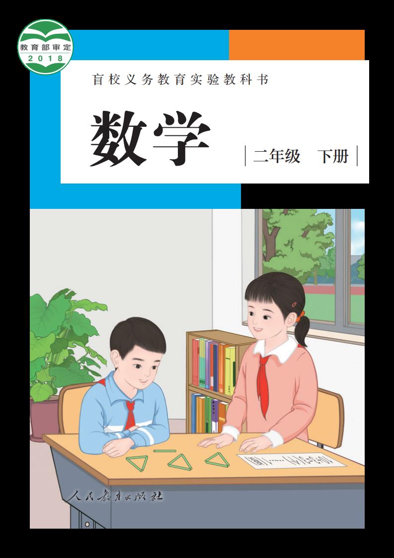 盲校义务教育实验教科书 数学 二年级 下册（供低视力学生使用）PDF电子书电子版下载