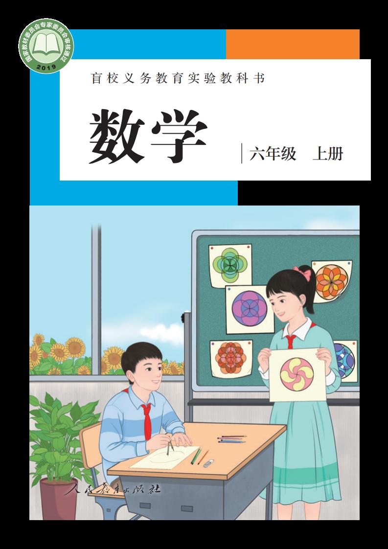盲校义务教育实验教科书 数学 六年级 上册（供低视力学生使用）_PDF电子书电子版下载