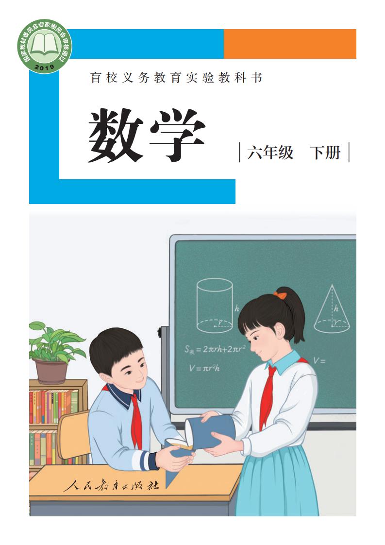 盲校义务教育实验教科书 数学 六年级 下册（供低视力学生使用）PDF电子书电子版下载