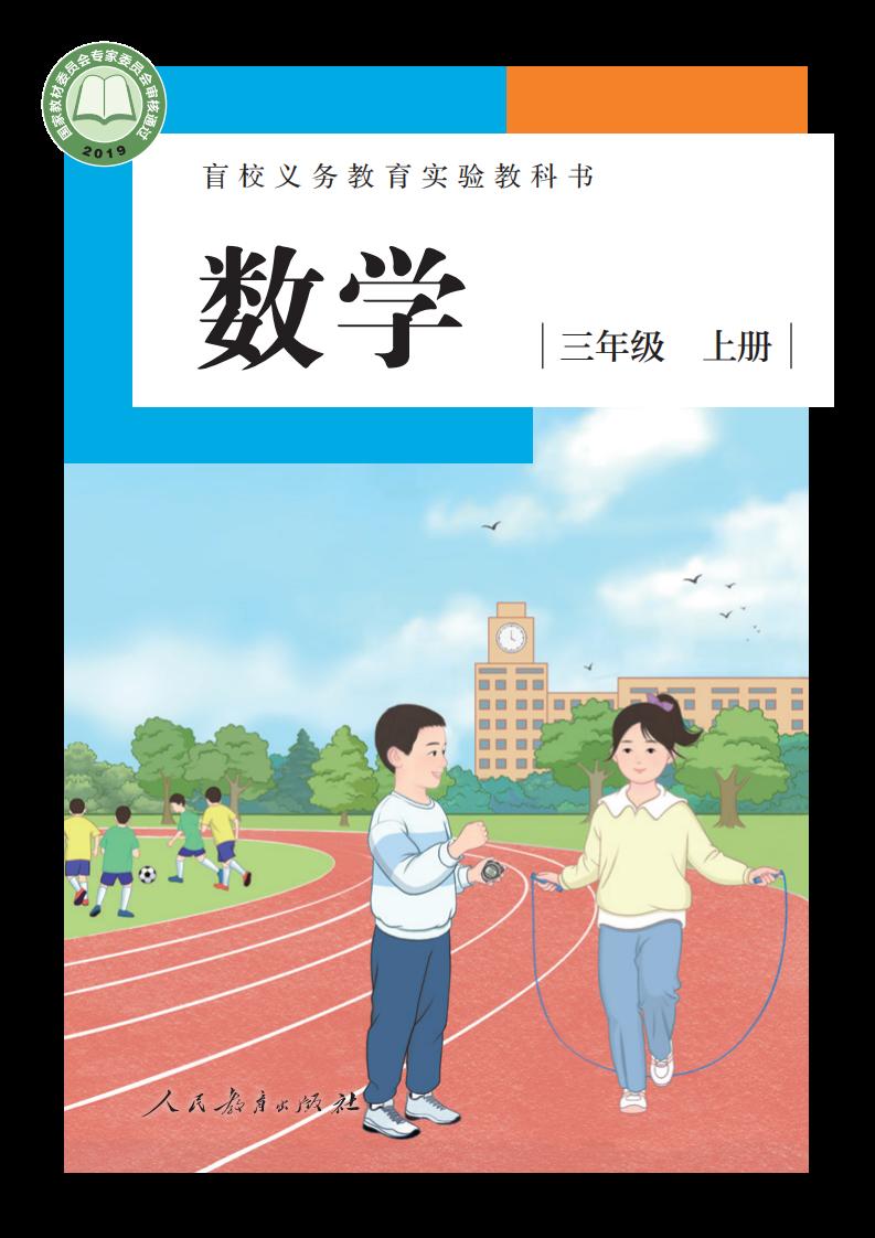 盲校义务教育实验教科书 数学 三年级 上册（供低视力学生使用）_PDF电子书电子版下载