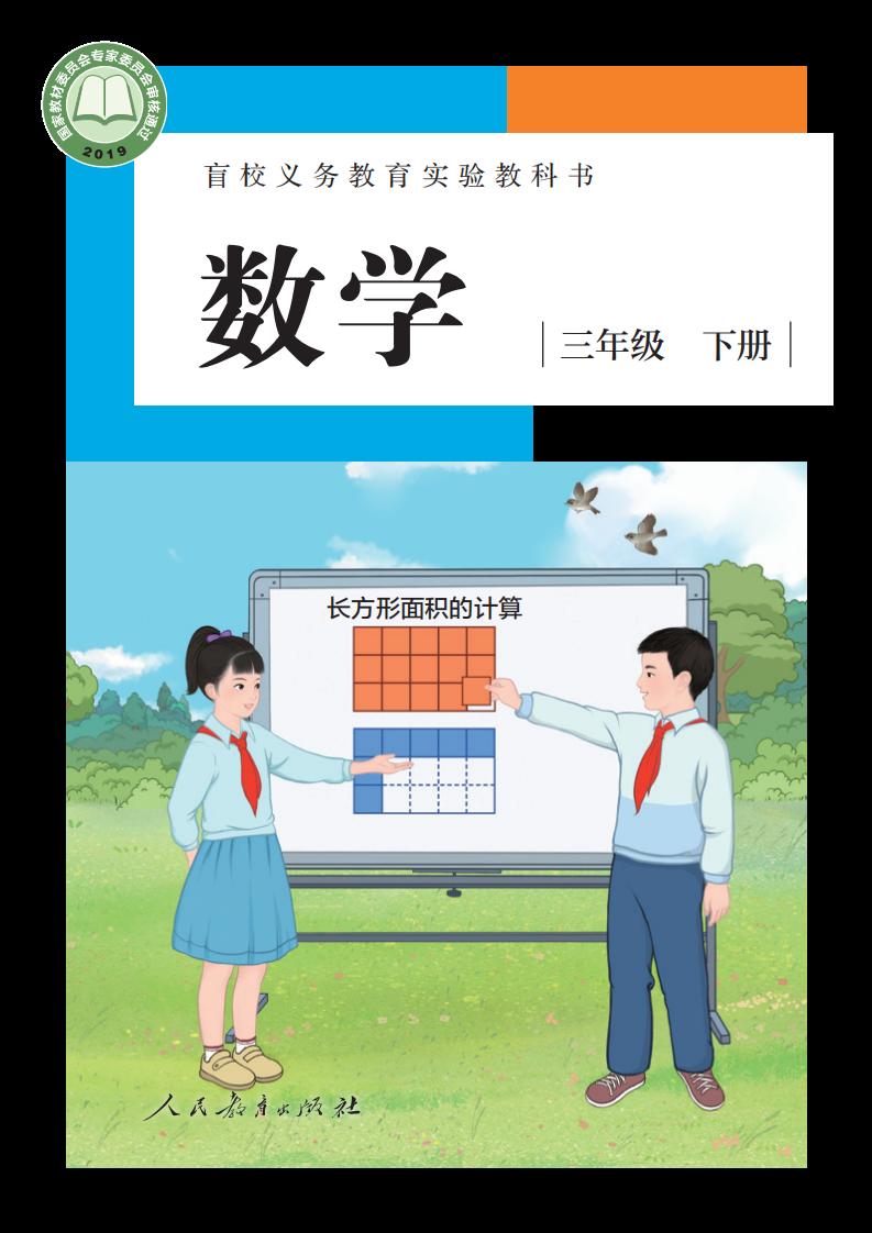 盲校义务教育实验教科书 数学 三年级 下册（供低视力学生使用）PDF电子书电子版下载