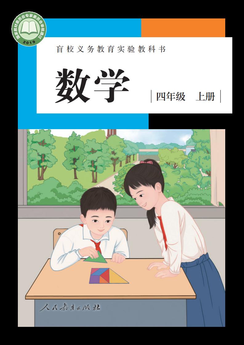 盲校义务教育实验教科书 数学 四年级 上册（供低视力学生使用）_PDF电子书电子版下载