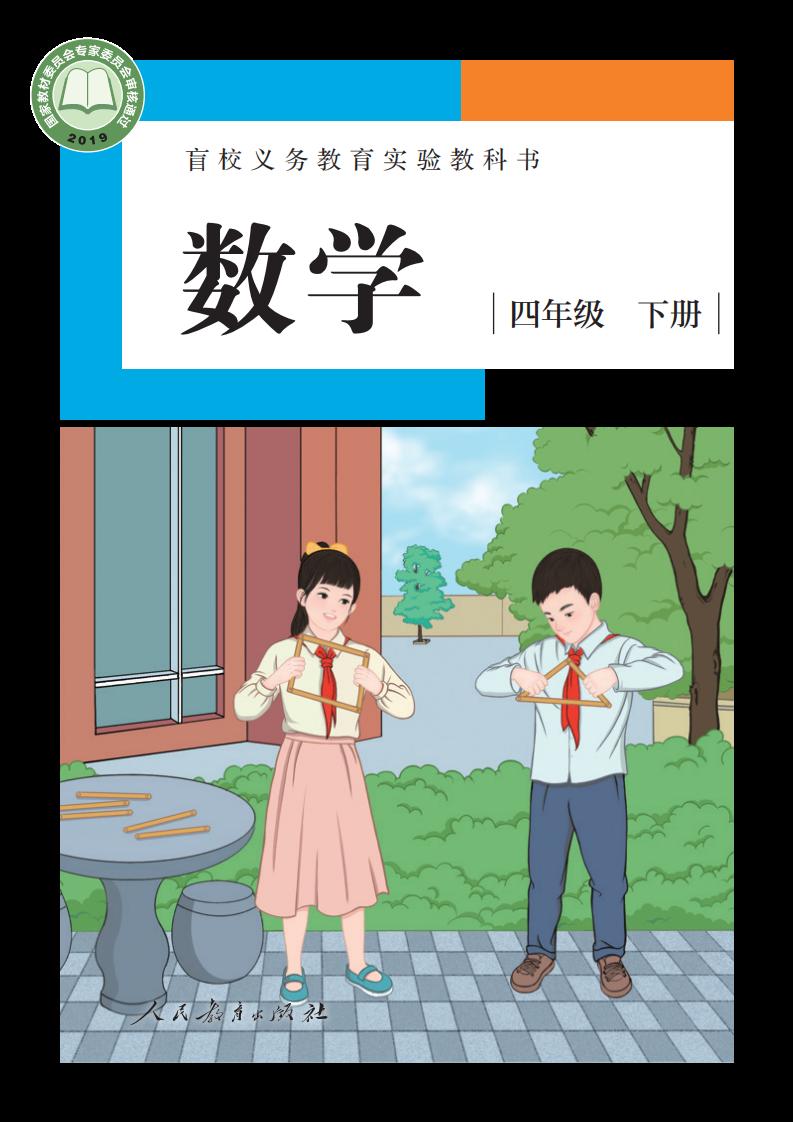 盲校义务教育实验教科书 数学 四年级 下册（供低视力学生使用）PDF电子书电子版下载