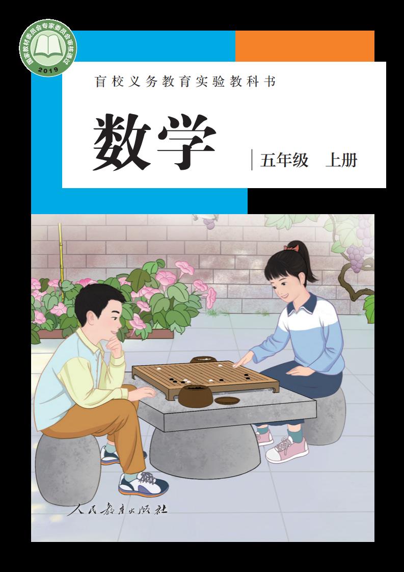 盲校义务教育实验教科书 数学 五年级 上册（供低视力学生使用）_PDF电子书电子版下载