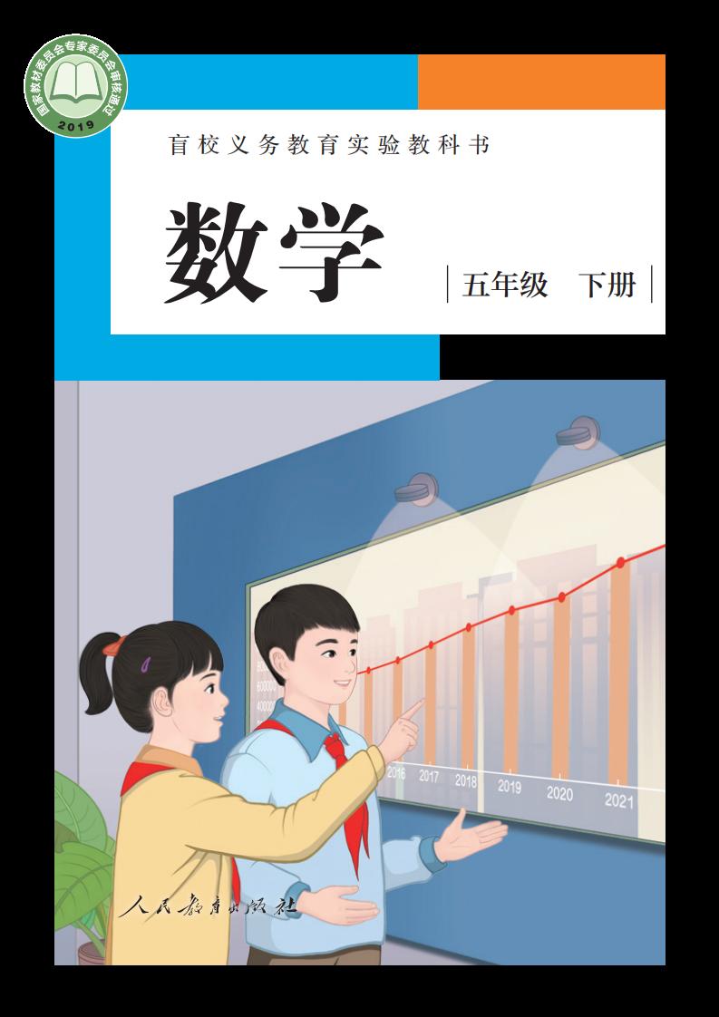 盲校义务教育实验教科书 数学 五年级 下册（供低视力学生使用）PDF电子书电子版下载