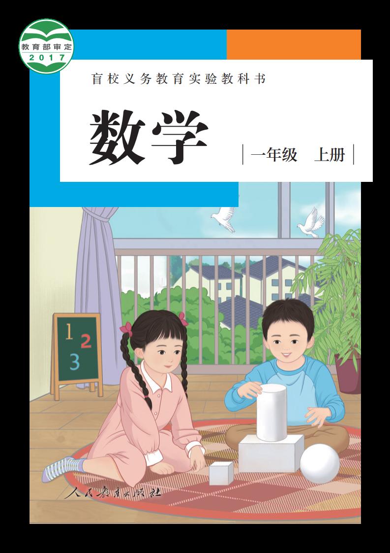 盲校义务教育实验教科书 数学 一年级 上册（供低视力学生使用）_PDF电子书电子版下载