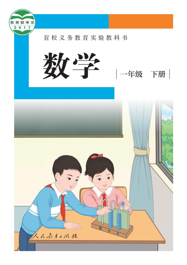 盲校义务教育实验教科书 数学 一年级 下册（供低视力学生使用）PDF电子书电子版下载