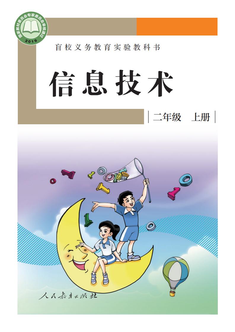 盲校义务教育实验教科书 信息技术 二年级 上册_PDF电子书电子版下载