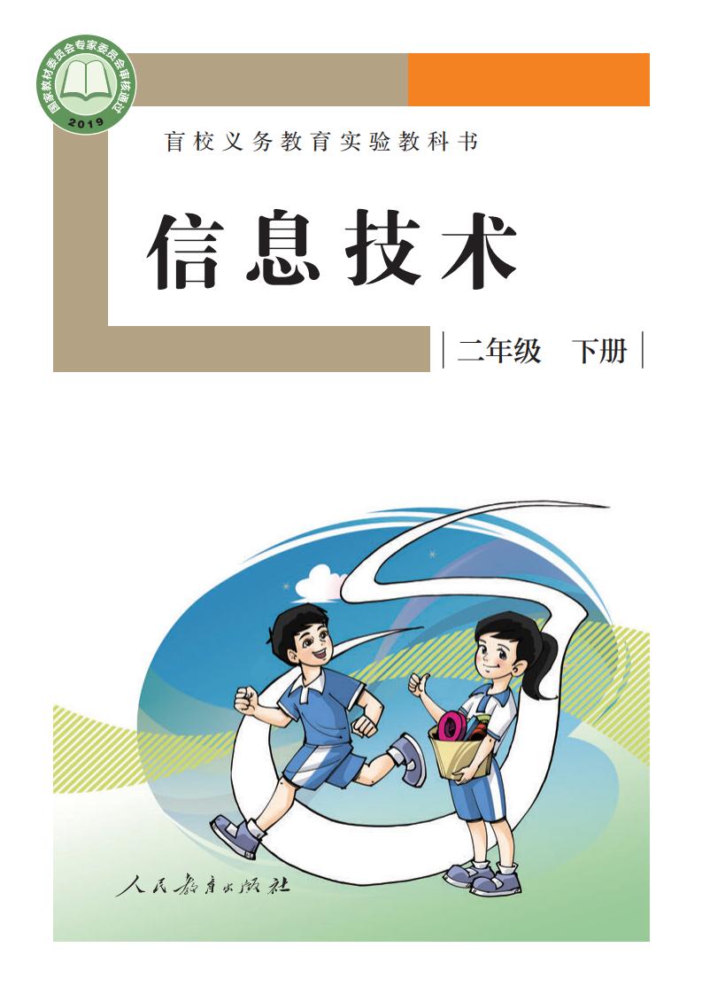 盲校义务教育实验教科书 信息技术 二年级 下册PDF电子书电子版下载