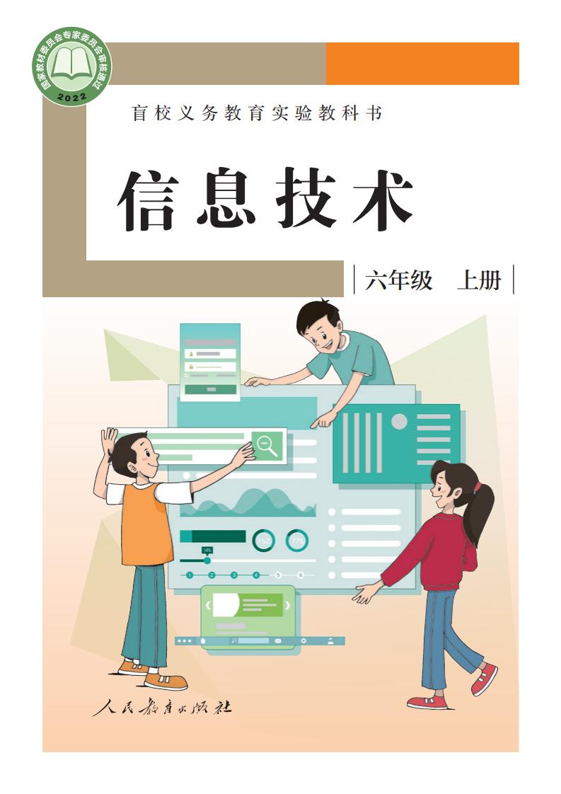 盲校义务教育实验教科书 信息技术 六年级 上册_PDF电子书电子版下载