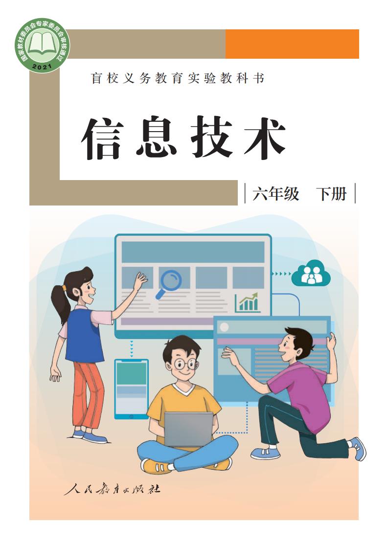 盲校义务教育实验教科书 信息技术 六年级 下册PDF电子书电子版下载
