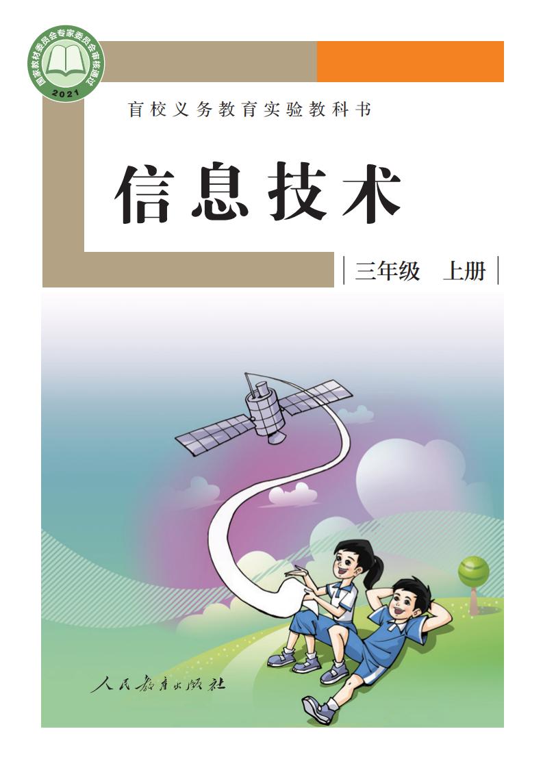 盲校义务教育实验教科书 信息技术 三年级 上册_PDF电子书电子版下载