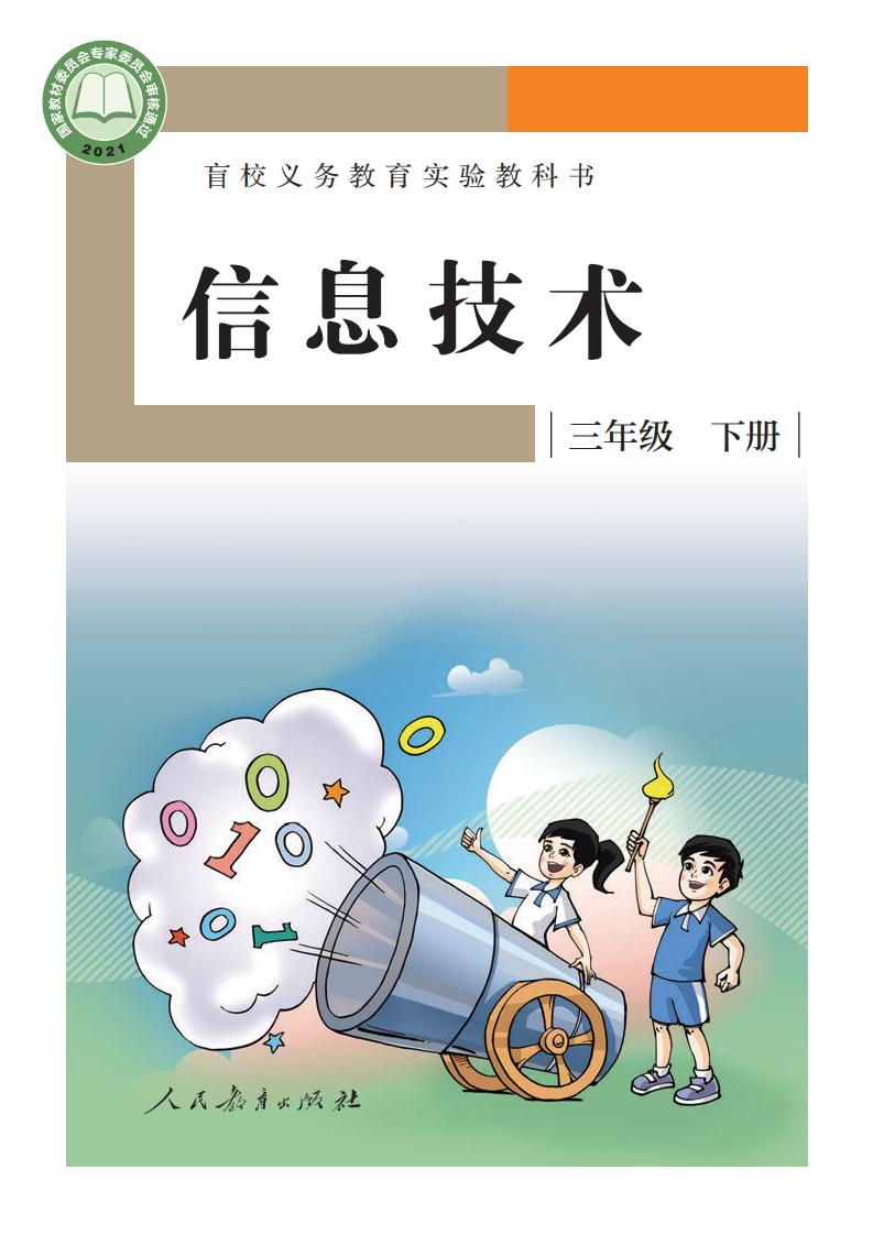 盲校义务教育实验教科书 信息技术 三年级 下册PDF电子书电子版下载