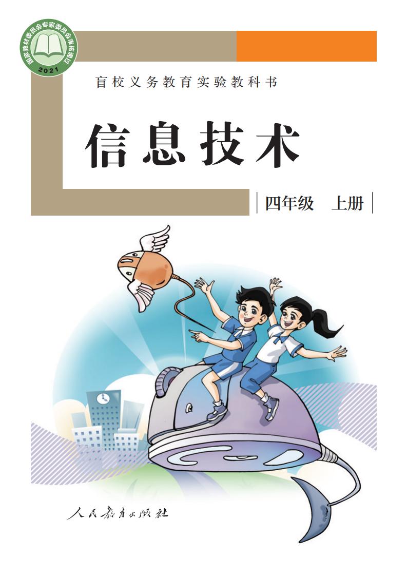 盲校义务教育实验教科书 信息技术 四年级 上册_PDF电子书电子版下载