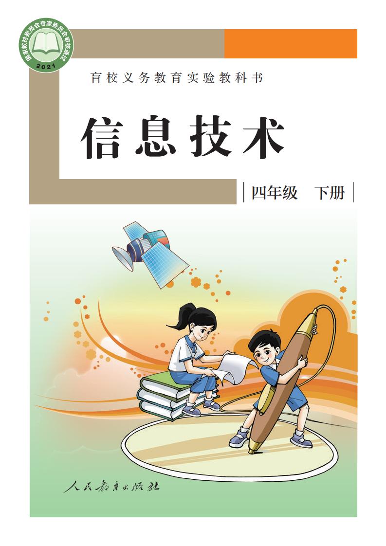 盲校义务教育实验教科书 信息技术 四年级 下册PDF电子书电子版下载