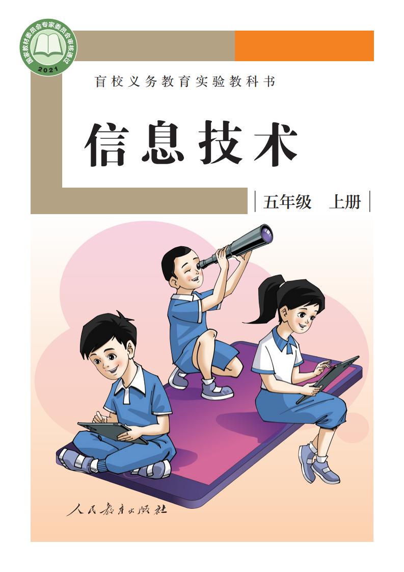 盲校义务教育实验教科书 信息技术 五年级 上册_PDF电子书电子版下载