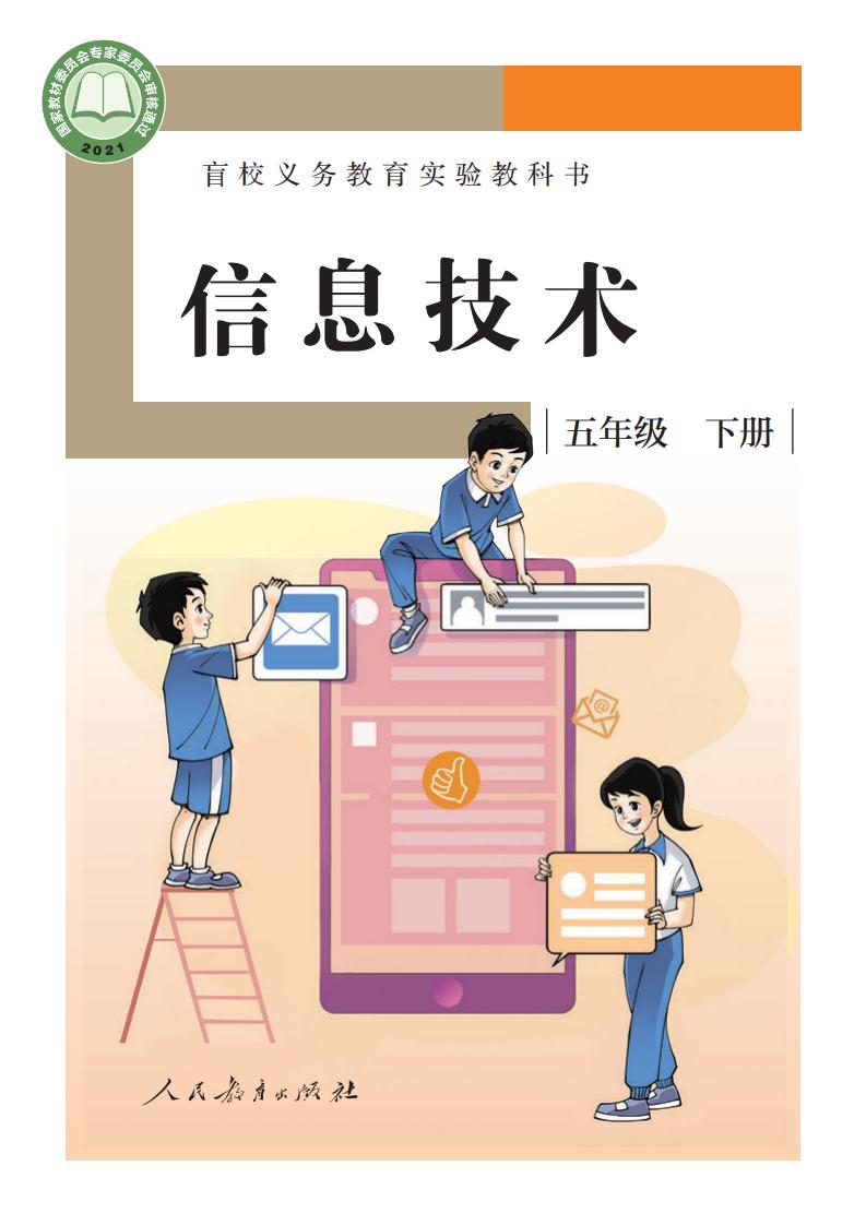 盲校义务教育实验教科书 信息技术 五年级 下册PDF电子书电子版下载
