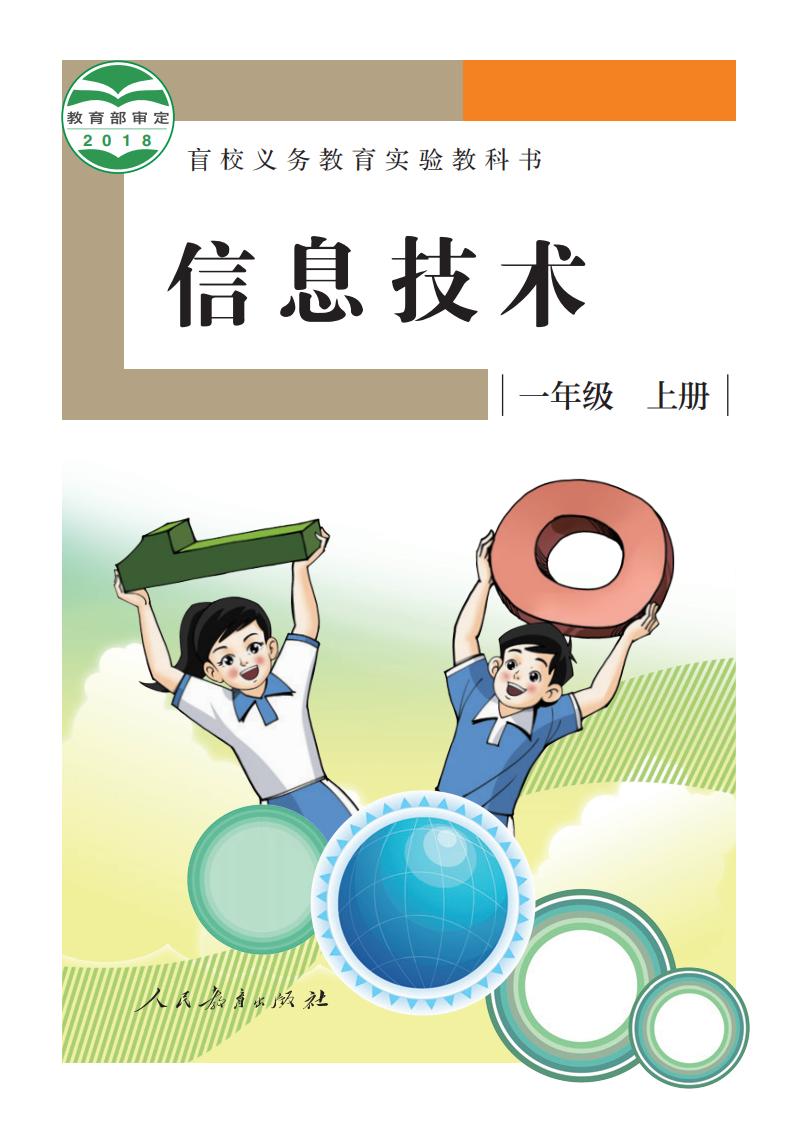 盲校义务教育实验教科书 信息技术 一年级 上册_PDF电子书电子版下载