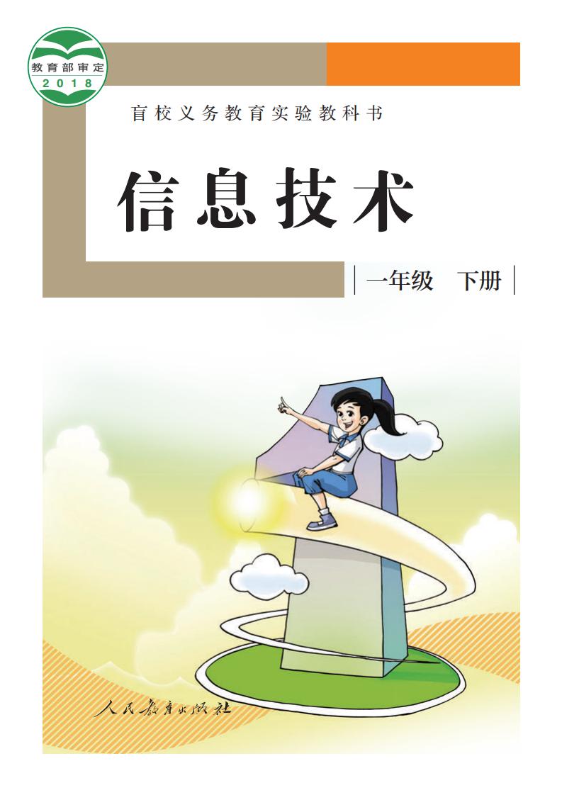 盲校义务教育实验教科书 信息技术 一年级 下册PDF电子书电子版下载