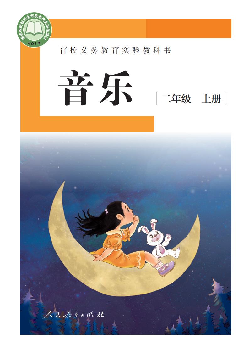 盲校义务教育实验教科书 音乐 二年级 上册（供低视力学生使用）_PDF电子书电子版下载
