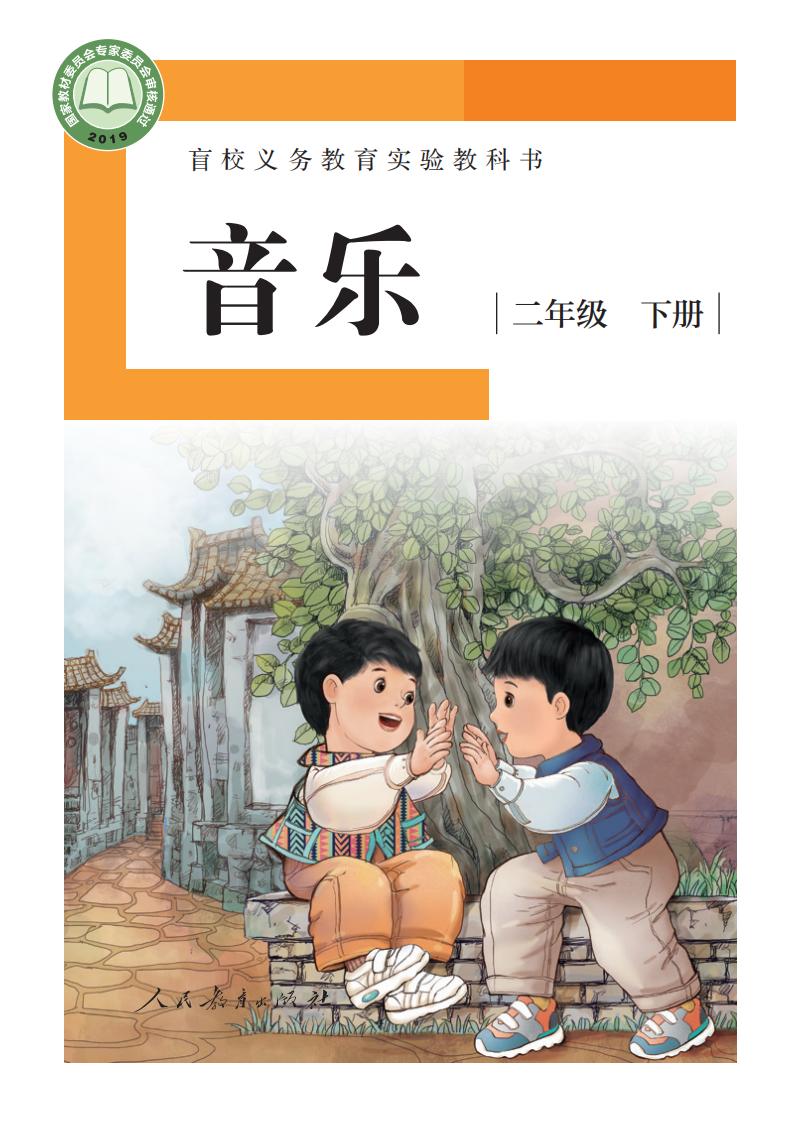 盲校义务教育实验教科书 音乐 二年级 下册（供低视力学生使用）PDF电子书电子版下载