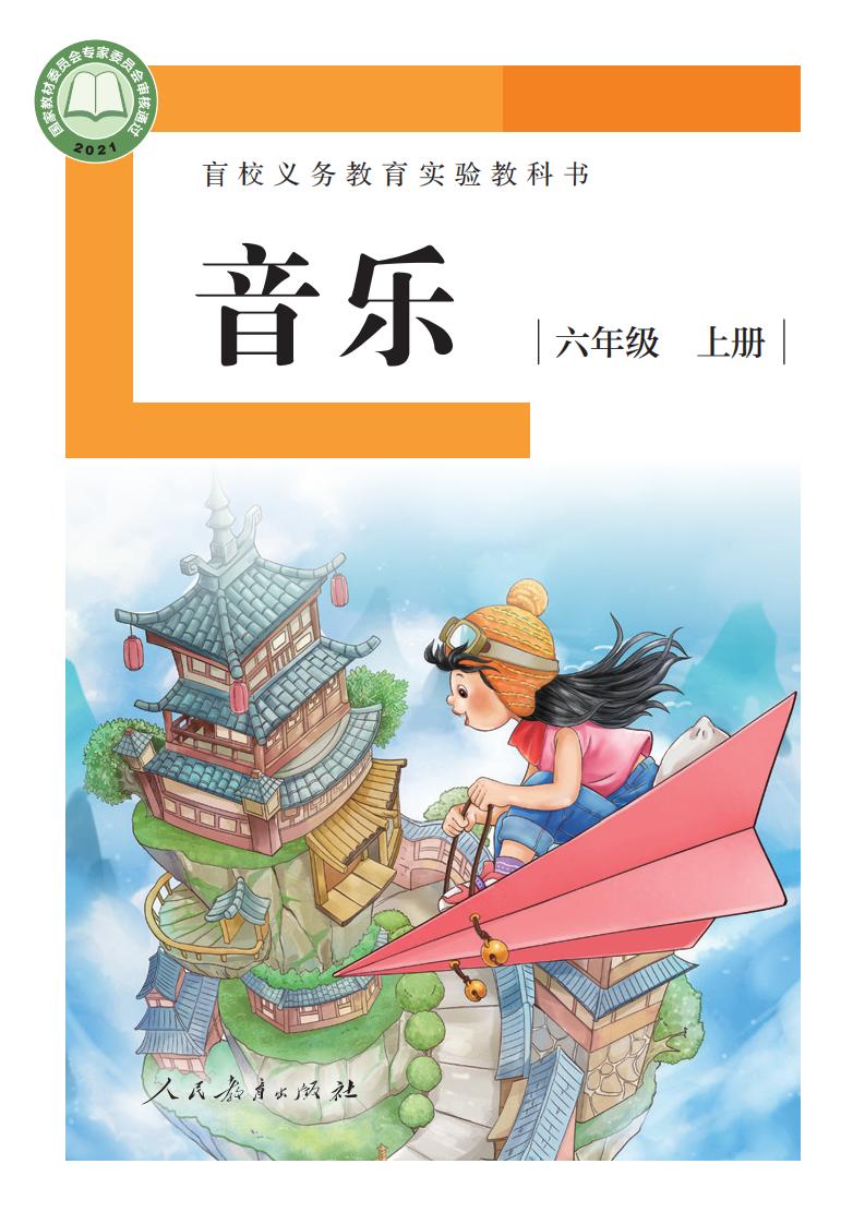 盲校义务教育实验教科书 音乐 六年级 上册（供低视力学生使用）_PDF电子书电子版下载