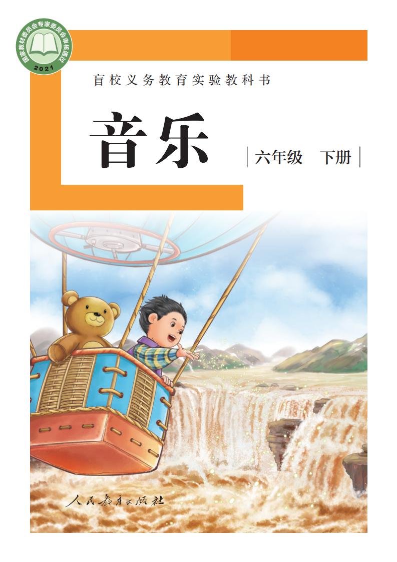 盲校义务教育实验教科书 音乐 六年级 下册（供低视力学生使用）PDF电子书电子版下载