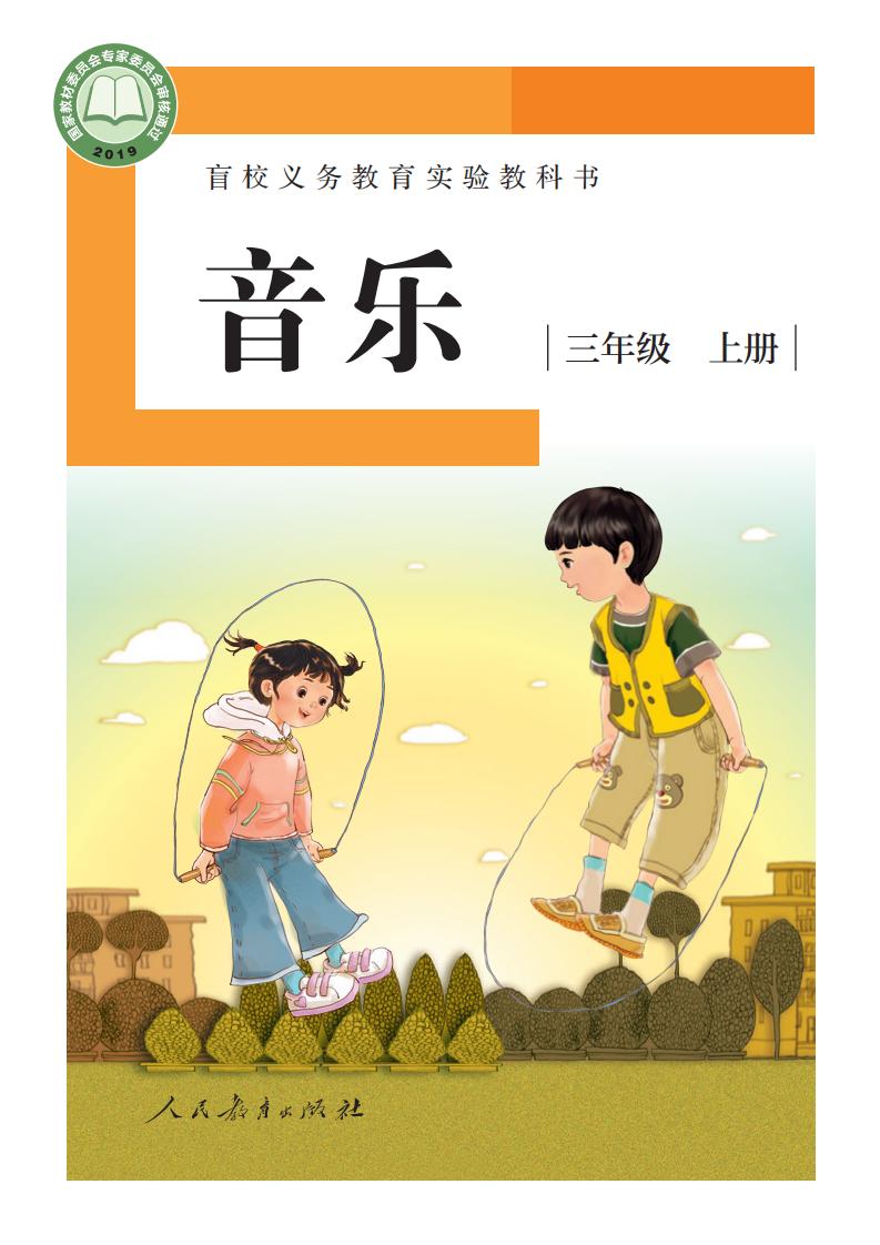 盲校义务教育实验教科书 音乐 三年级 上册（供低视力学生使用）_PDF电子书电子版下载