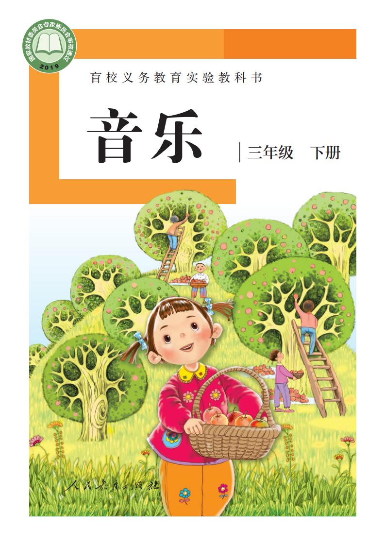 盲校义务教育实验教科书 音乐 三年级 下册（供低视力学生使用）PDF电子书电子版下载
