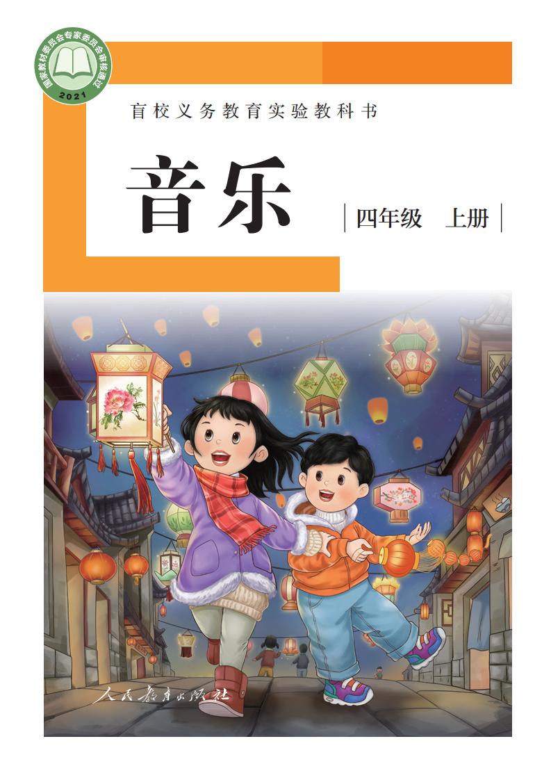 盲校义务教育实验教科书 音乐 四年级 上册（供低视力学生使用）_PDF电子书电子版下载