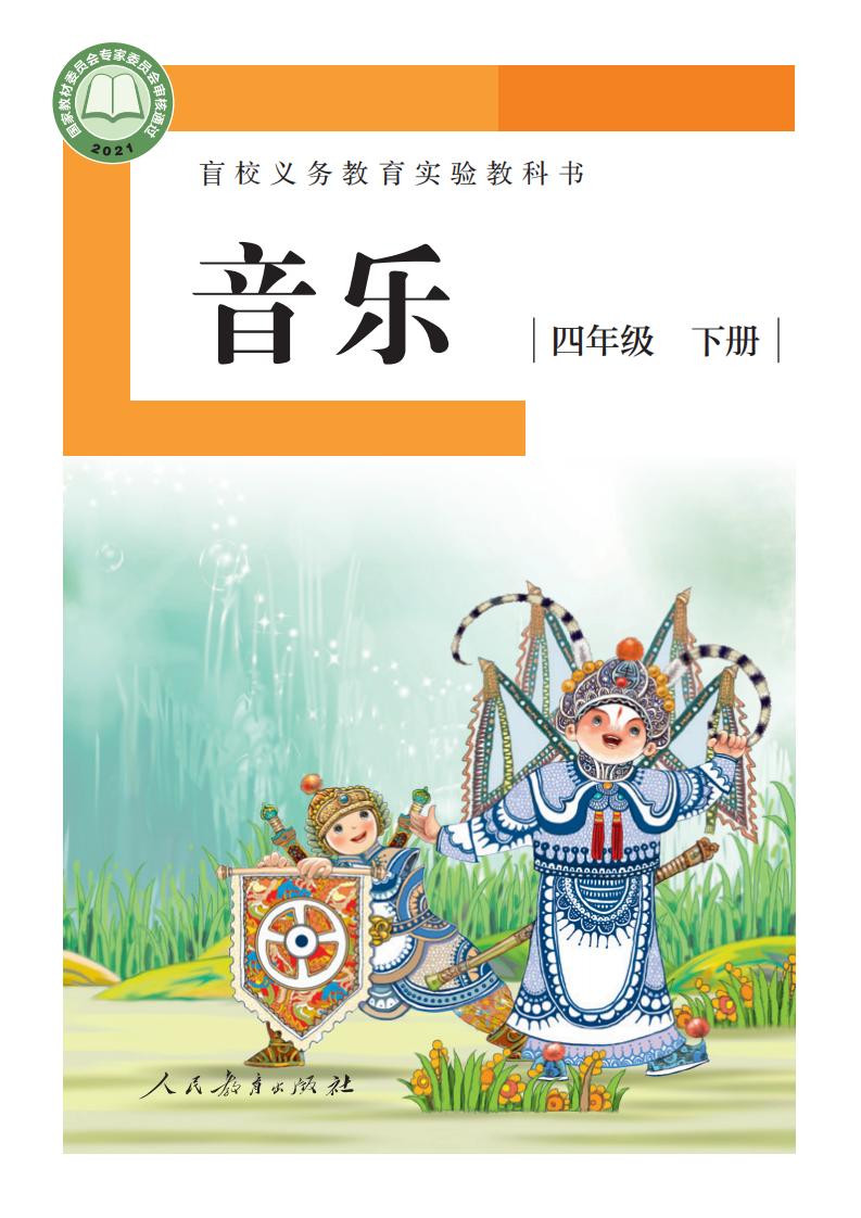 盲校义务教育实验教科书 音乐 四年级 下册（供低视力学生使用）PDF电子书电子版下载