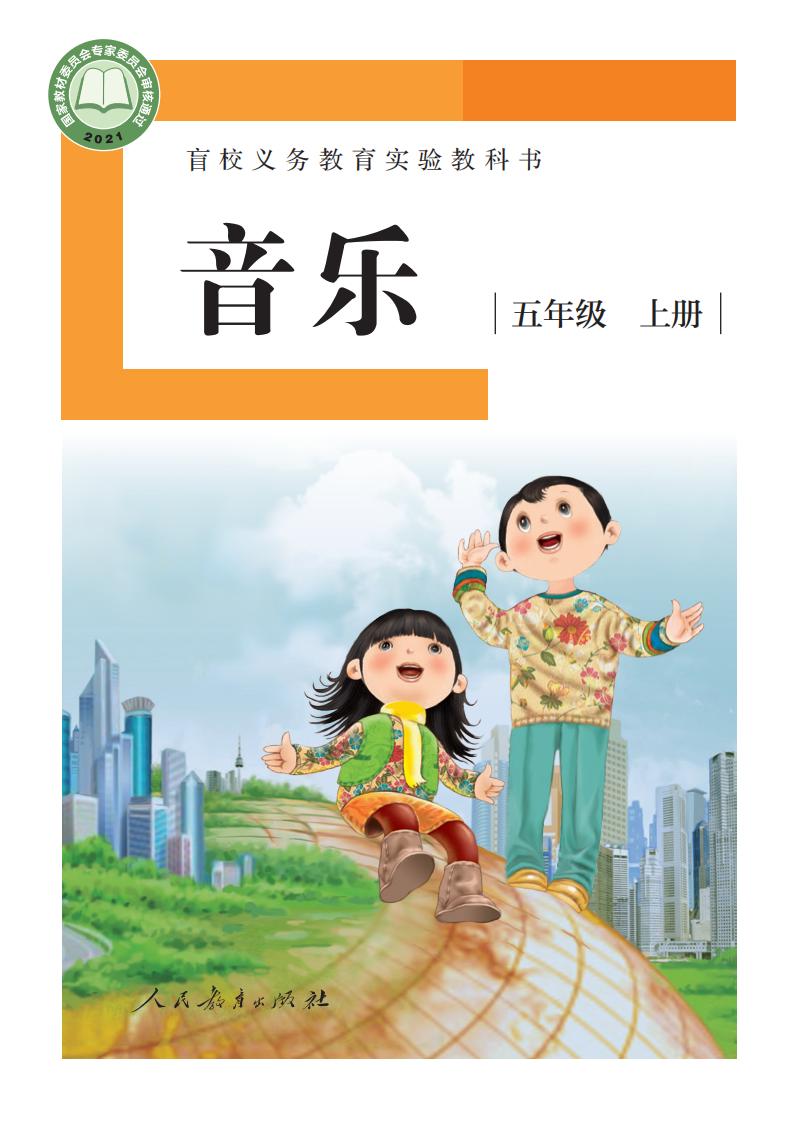 盲校义务教育实验教科书 音乐 五年级 上册（供低视力学生使用）_PDF电子书电子版下载