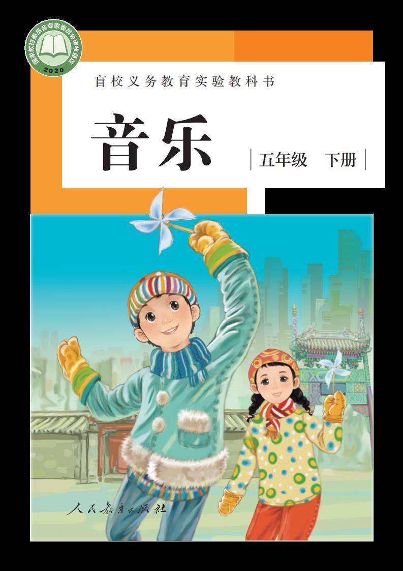 盲校义务教育实验教科书 音乐 五年级 下册（供低视力学生使用）PDF电子书电子版下载