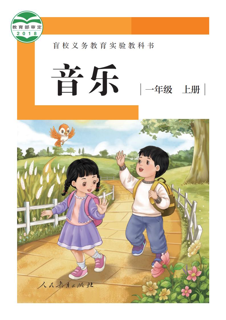 盲校义务教育实验教科书 音乐 一年级 上册（供低视力学生使用）_PDF电子书电子版下载