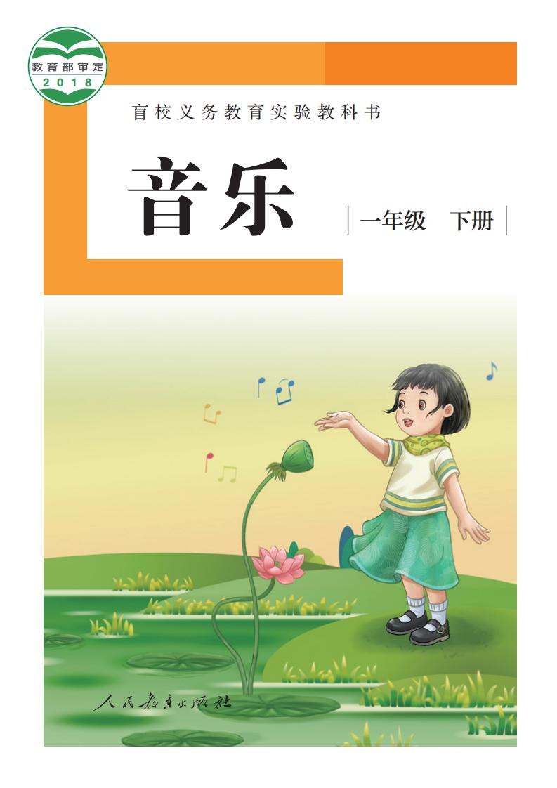 盲校义务教育实验教科书 音乐 一年级 下册（供低视力学生使用）PDF电子书电子版下载