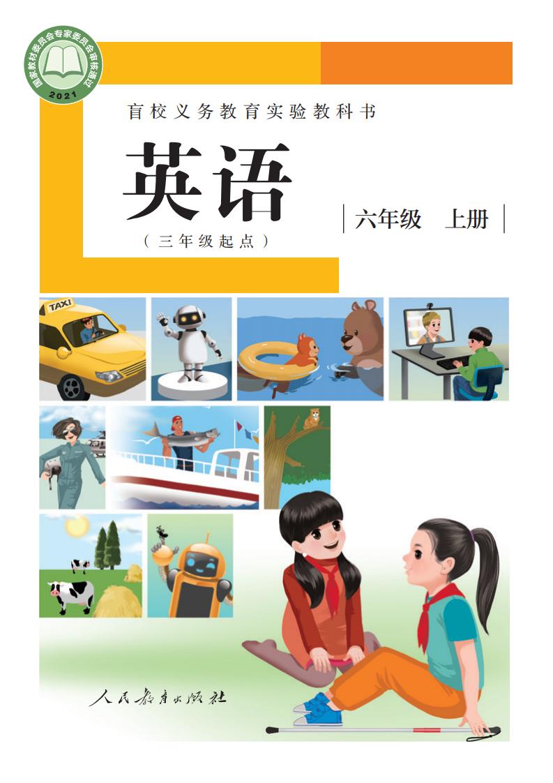 盲校义务教育实验教科书 英语（三年级起点） 六年级 上册（供低视力学生使用）_PDF电子书电子版下载