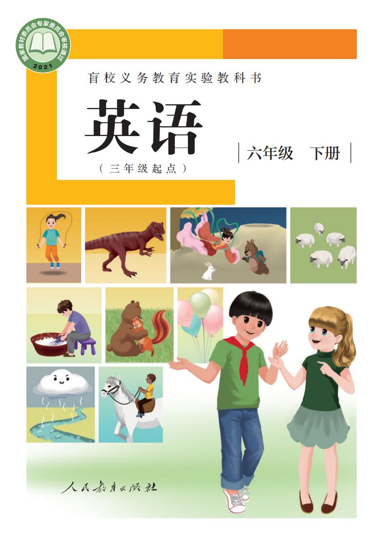 盲校义务教育实验教科书 英语（三年级起点） 六年级 下册（供低视力学生使用）PDF电子书电子版下载