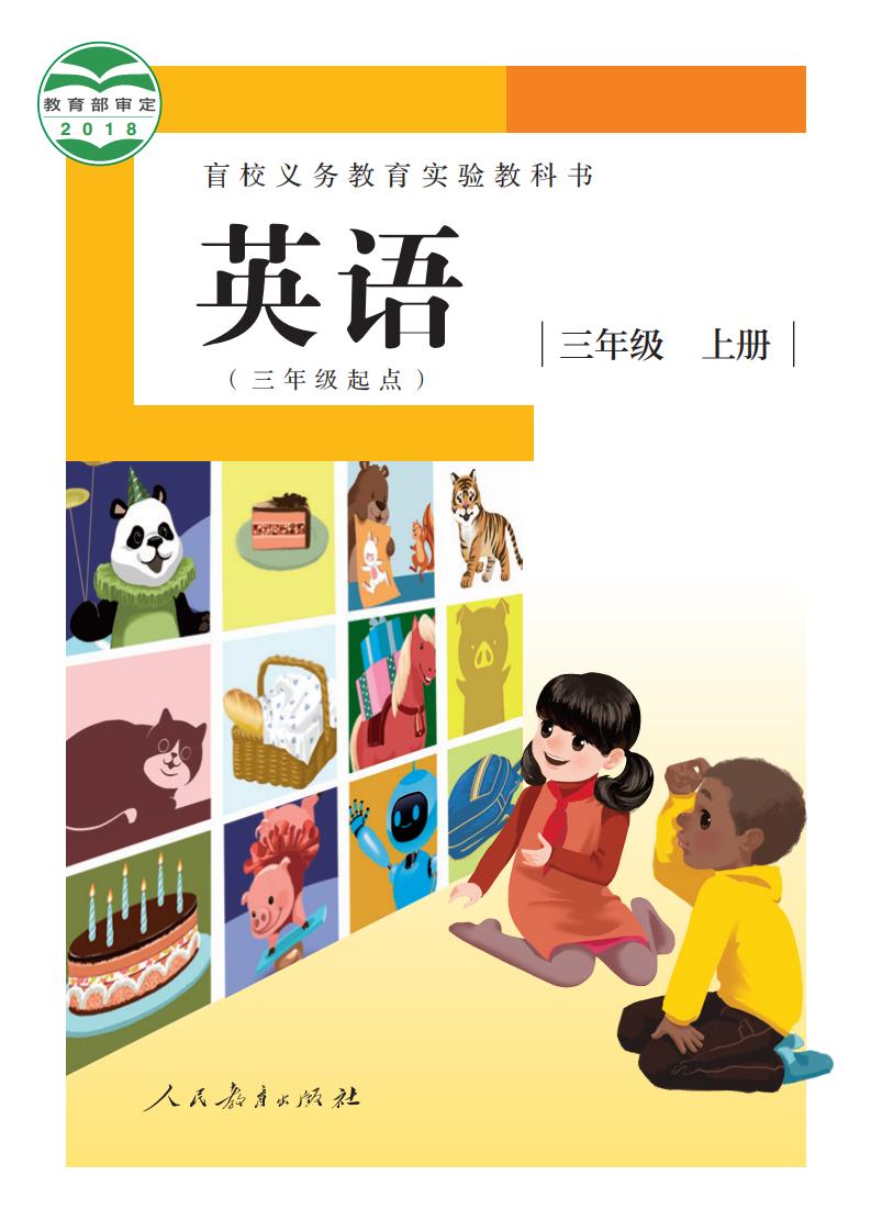 盲校义务教育实验教科书 英语（三年级起点） 三年级 上册（供低视力学生使用）_PDF电子书电子版下载